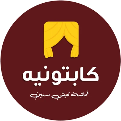 كابتونيه